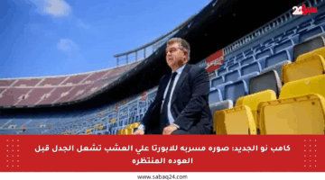 كامب نو الجديد: صورة مسربة للابورتا على العشب تشعل الجدل قبل العودة المنتظرة